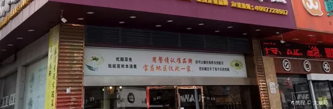 本清素我家酸菜鱼(宝应店)