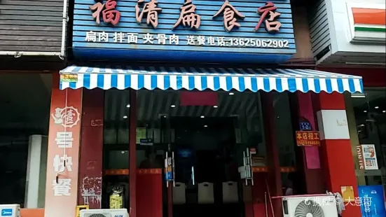 福清扁食店