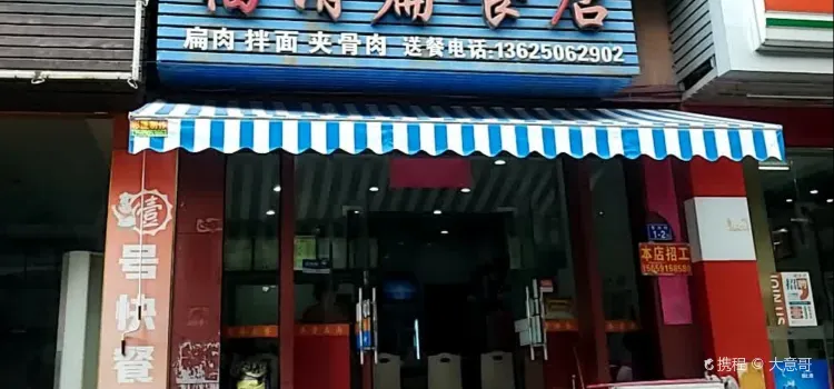 福清扁食店