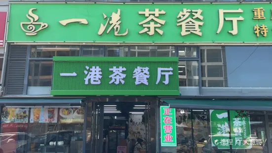 一港茶餐廳