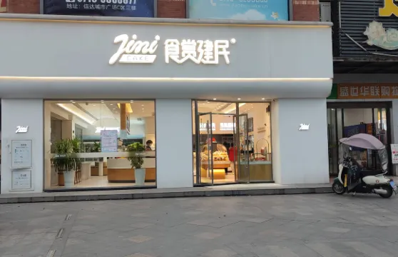建民蛋糕世界(荊江大道店)