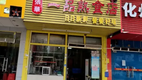 张华一品熟食店(文苑小区店) in Maoming