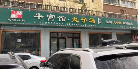 牛宮館丸子湯(建國路店)