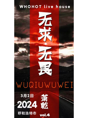 【呼和浩特】蕭屹《無求，無畏》個人巡演 | WHOHOT現場演出