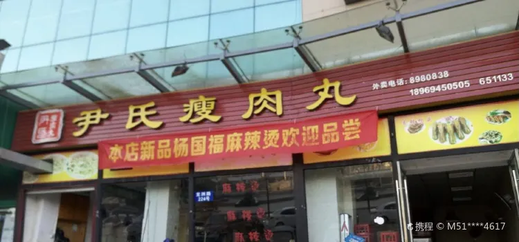 尹氏瘦肉丸(龙游店)