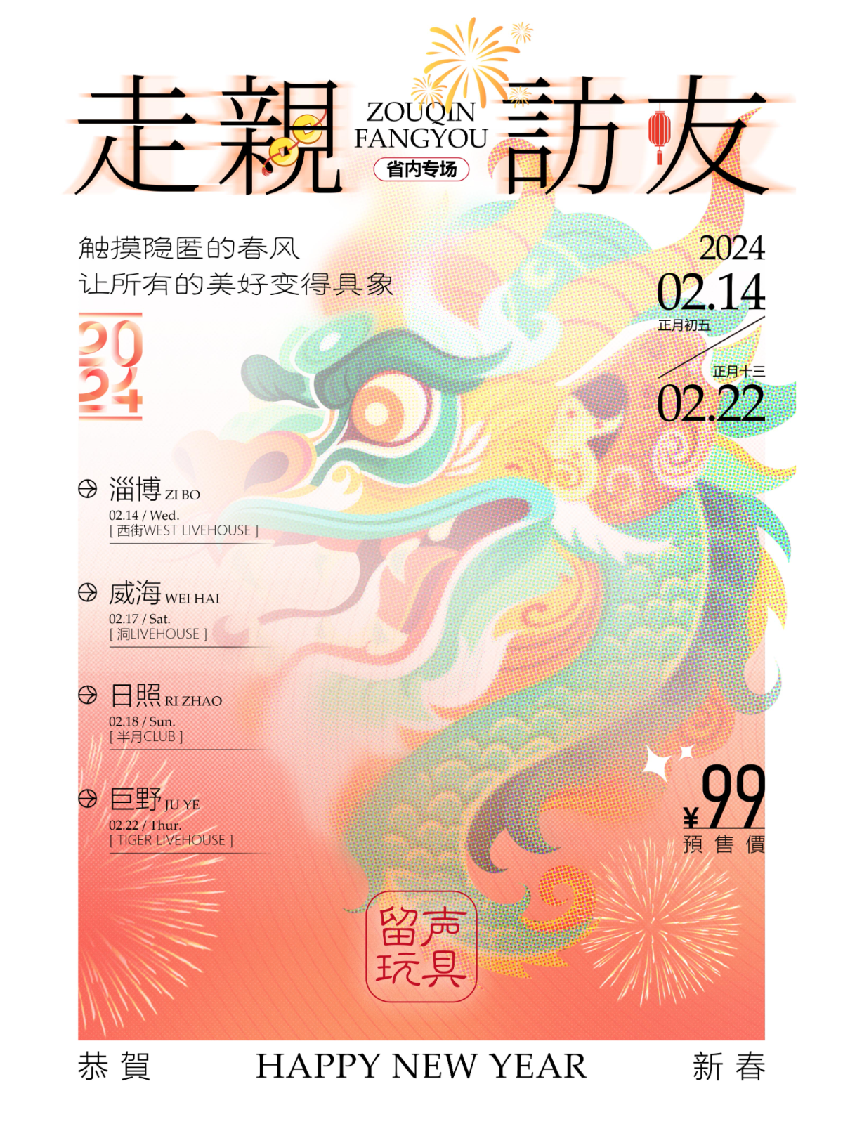 【日照】留聲玩具2024《走親訪友》春節專場 | 日照