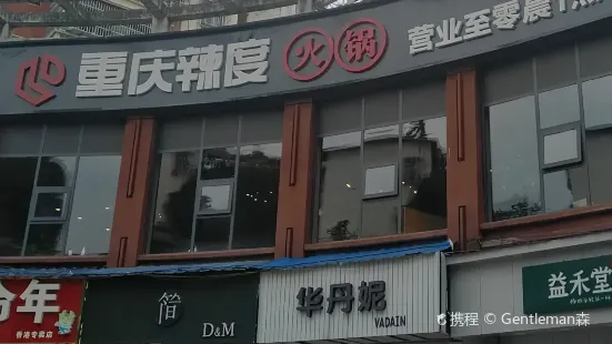 重慶辣度火鍋（湘鄉市店）