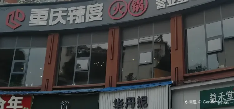 重庆辣度火锅(湘乡市店)