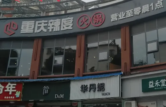 重慶辣度火鍋（湘鄉市店）