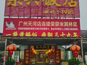 東興黃鱔飯店