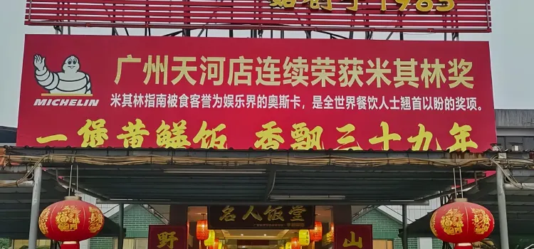 东兴黄鳝饭店(江洲店)