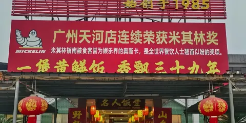 東興黃鱔飯店