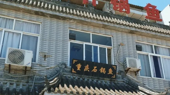 重庆石锅鱼(周至店)