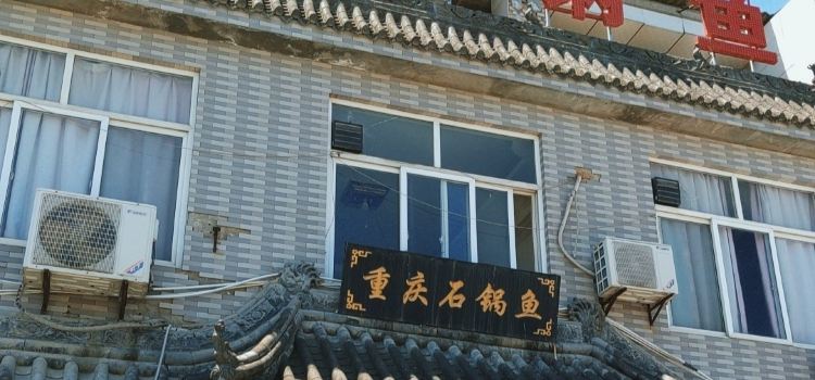 重庆石锅鱼(周至店)