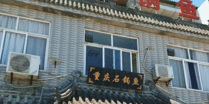 重慶石鍋魚(盩厔店)