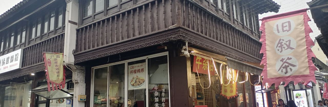 最牛的牛杂(衣裳街店)