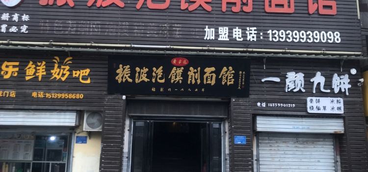 ZHEN BO PAO MO XIAO MIAN GUAN