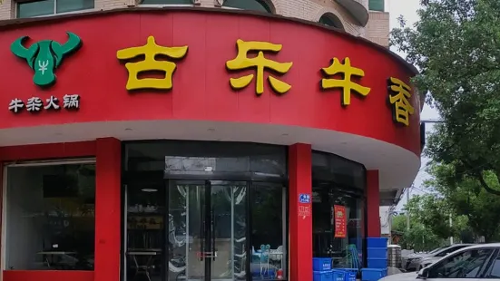 古乐牛香·鲜牛肉牛杂火锅(乌牛店)