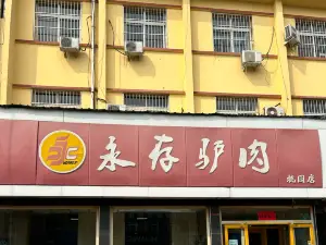 永存驴肉(桃园店)