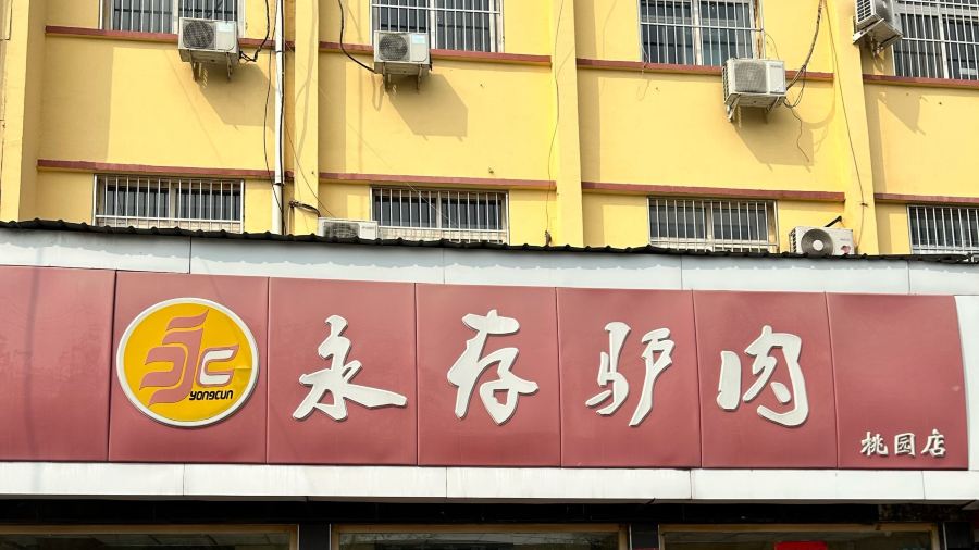 永存驴肉(桃园店)