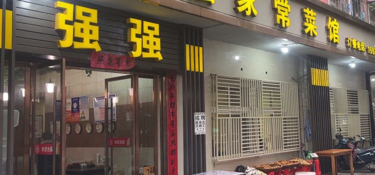强强土菜馆
