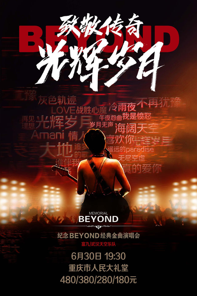 【重慶】富九《致敬傳奇光輝歲月 紀念beyond經典金曲演唱會》 | 重慶