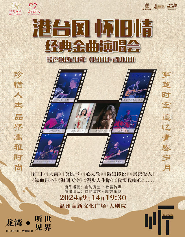 【溫州】《港台風懷舊情》歌聲飄過20年經典金曲演唱會 | 溫州高新文化廣場大劇院