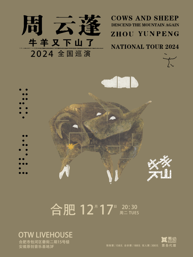 合肥 · 周雲蓬2024《牛羊又下山了》巡演 | on the way安徽原創音樂基地
