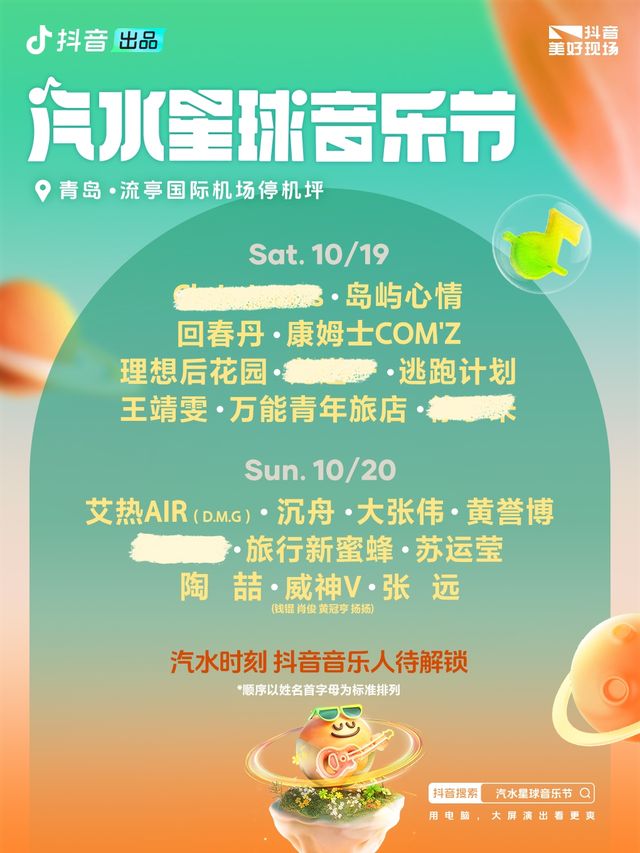 【青島】汽水星球音樂節 | 流亭國際機場停機坪