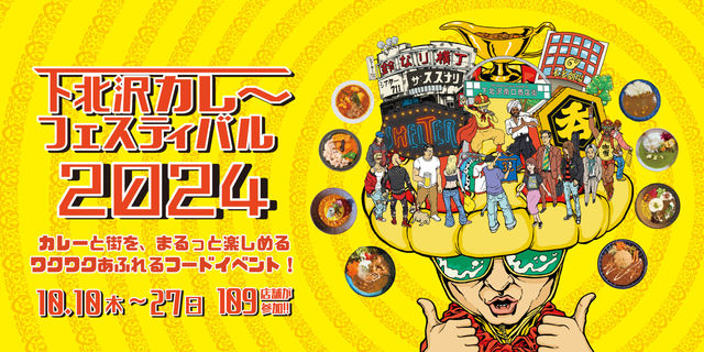 시모키타자와 카레 페스티벌 | 도쿄