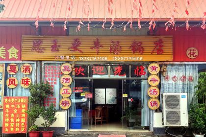 思玉更牛汤锅店