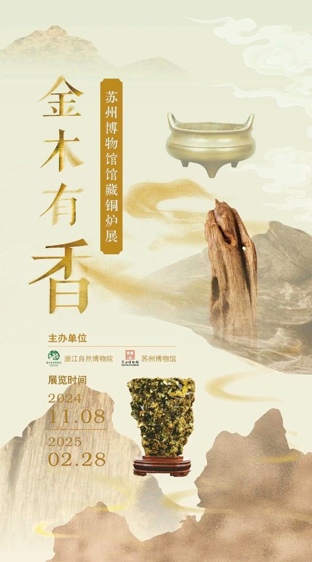 《金木有香》蘇州博物館館藏銅爐展 | 浙江自然博物院(安吉館)
