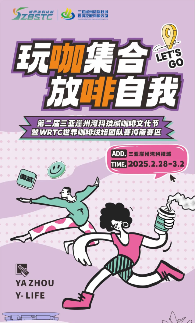 三亞崖州灣科技城咖啡文化節 | 三亞