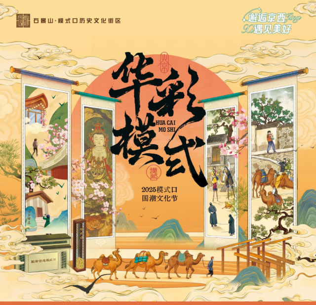 模式口國潮文化節 | 北京