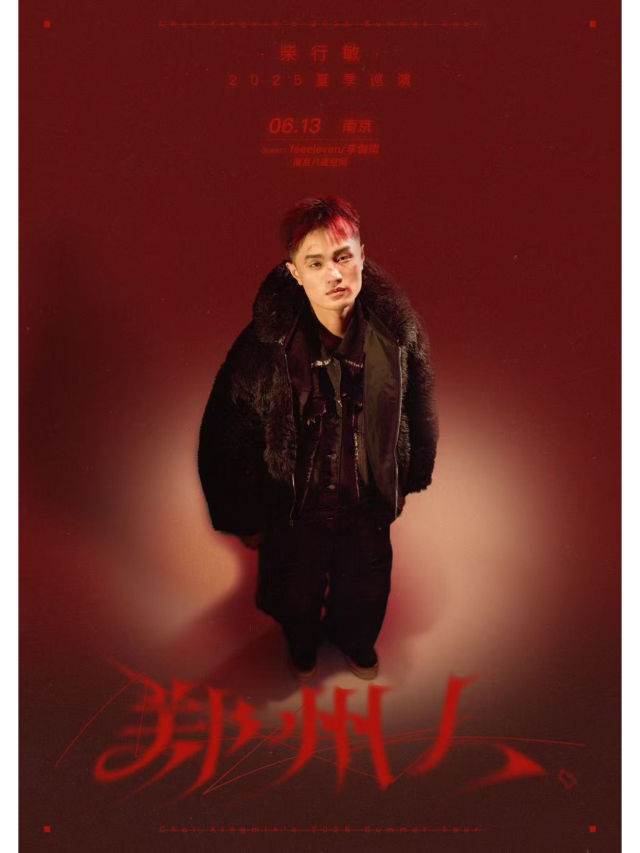 南京 · 鄭州人（柴行敏）夏季巡演 | 南京八度空間