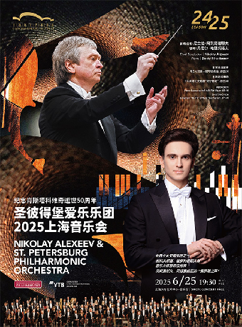 上海 · 聖彼得堡愛樂樂團2025上海音樂會 | 上海東方藝術中心·音樂廳