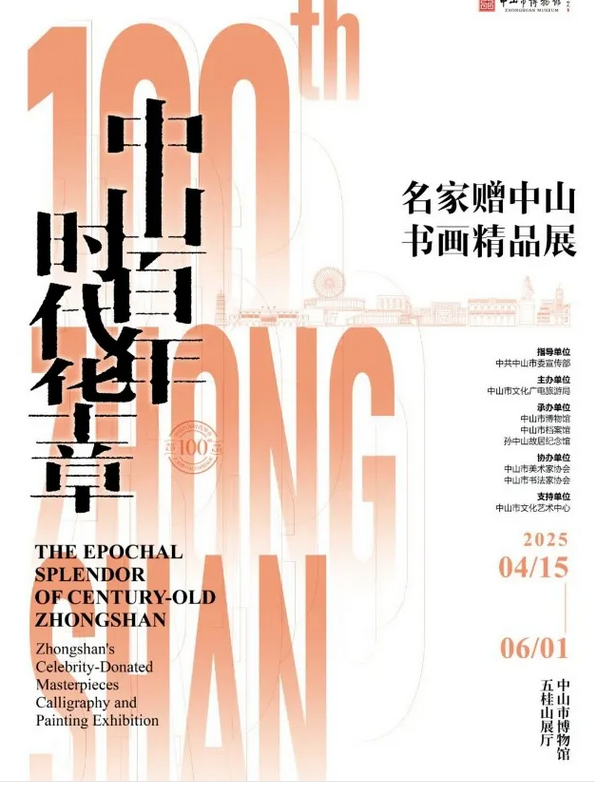 《中山百年 時代華章》名家贈中山書畫精品展 | 中山市博物館