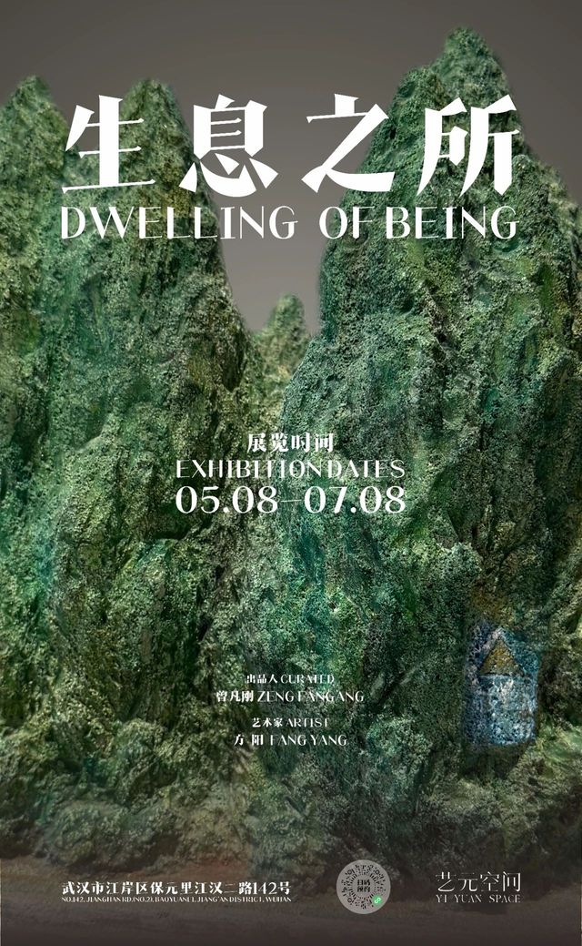 《生息之所》方陽個展 | 武漢