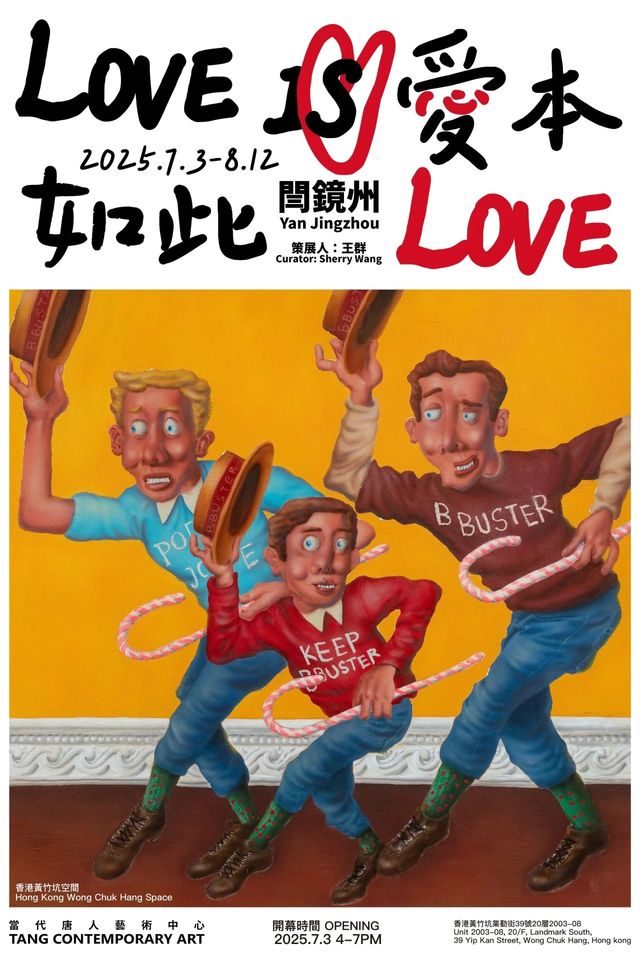 閆鏡州個展《愛本如此》 | 香港