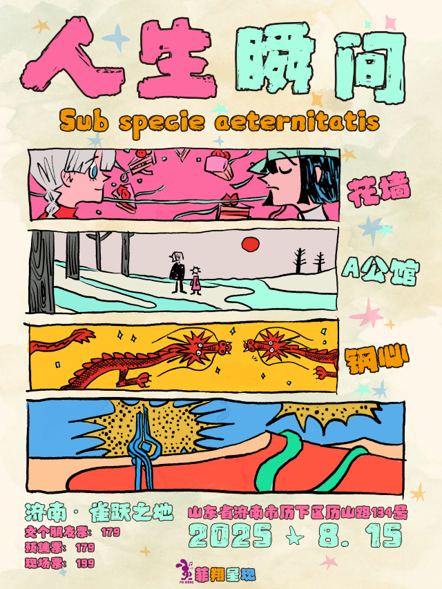 濟南 · 花牆 & A公館 & 鋼心樂隊《人生瞬間》專場 | Caper Land雀躍之地