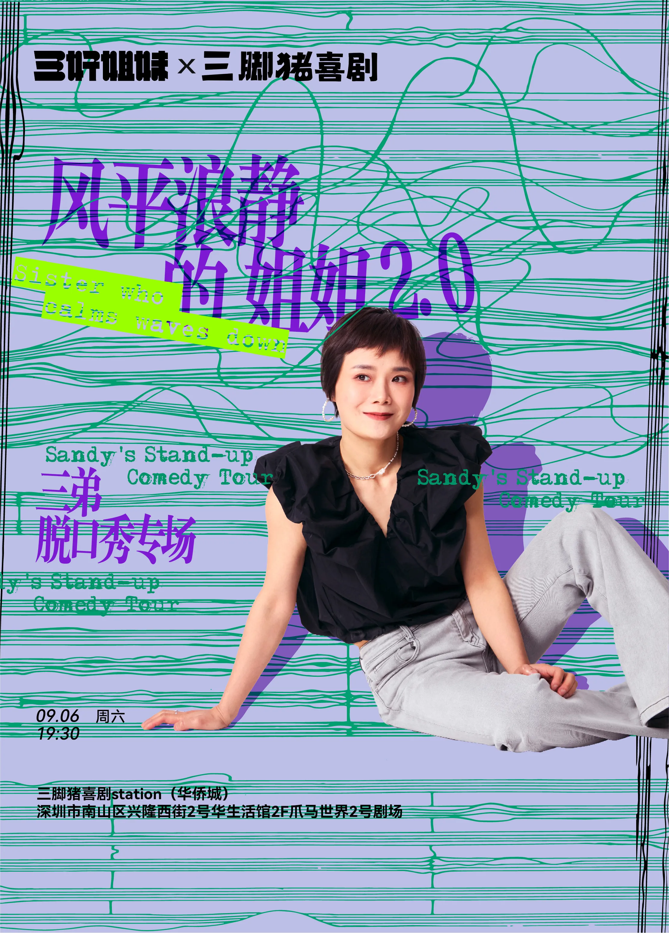 Shenzhen · Sandizhu Comedy | Sandi's Special Performance: "Sister Calm 2.0" | 2 hao ju chang ( zhao ma shi jie )