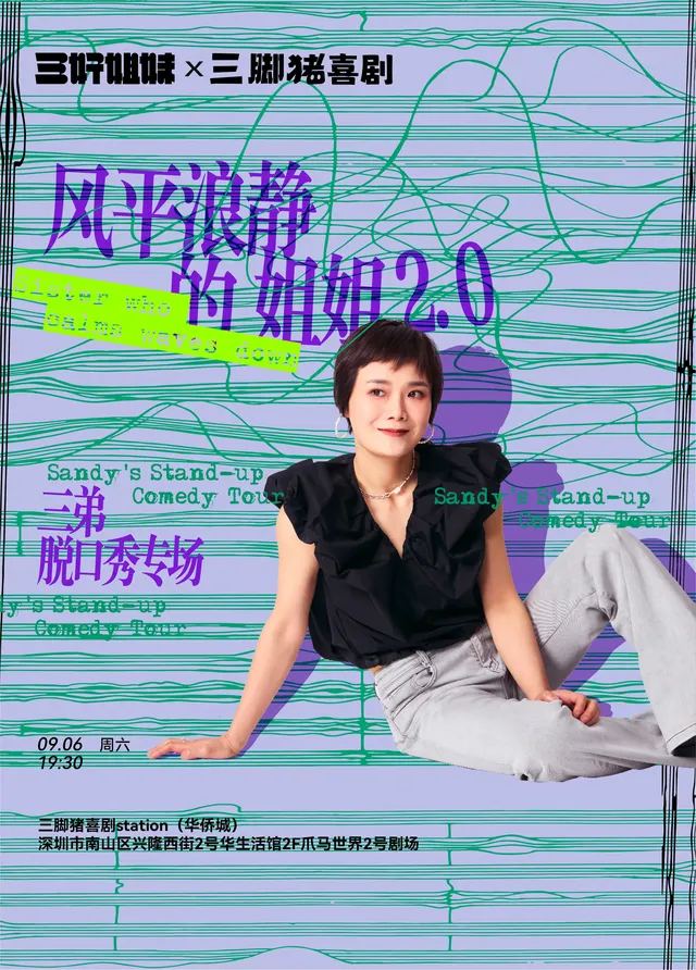 Shenzhen · Sandizhu Comedy | Sandi's Special Performance: "Sister Calm 2.0" | 2 hao ju chang ( zhao ma shi jie )