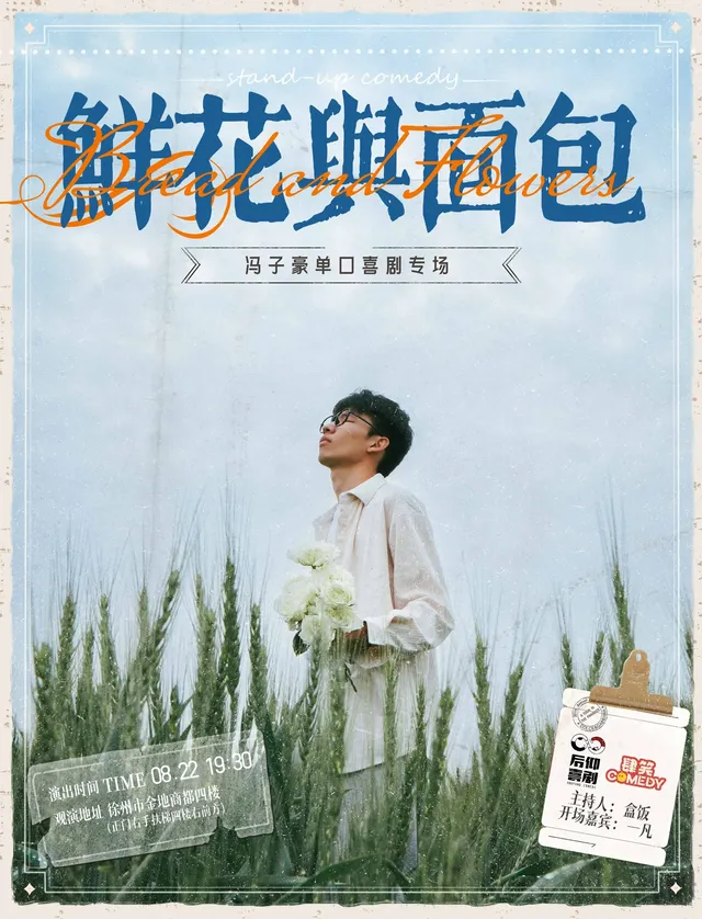 徐州 · 馮子豪喜劇專場《鮮花與麵包》 | 金地商都