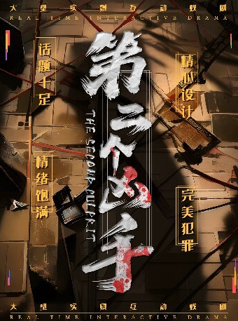 長沙  · 2025年開年鉅製沉浸式互動話劇《第二個兇手》 | 金牌沉浸式戲劇空間（五一廣場店）