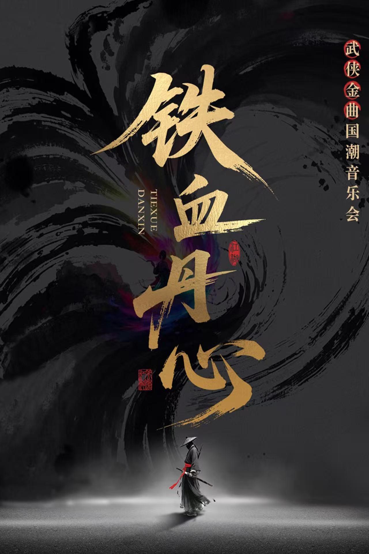 呼和浩特 · 《鐵血丹心》武俠金曲國潮音樂會 | 內蒙古烏蘭恰特