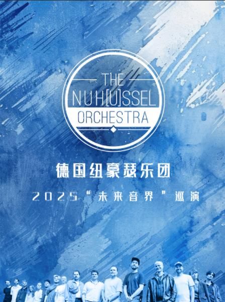 福州 · 德國紐豪瑟樂團 2025《未來音界》巡演 | 福州海峽文化藝術中心
