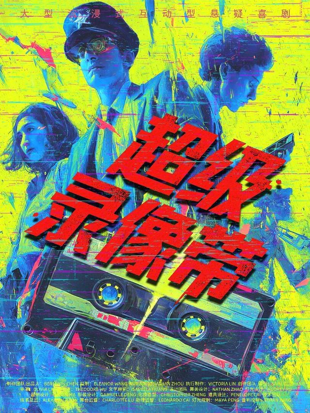 Hangzhou · The first suspense film "Super Videotape" with 16 different endings | Immersive game-within-a-game | A bird's-eye view viewing experience | yin he di ting - chen jin shi xi ju ju chang