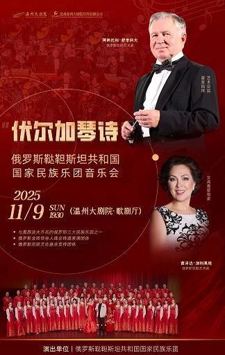 溫州 · 俄羅斯韃靼斯坦共和國國家民族樂團《伏爾加琴詩》音樂會 | 溫州大劇院