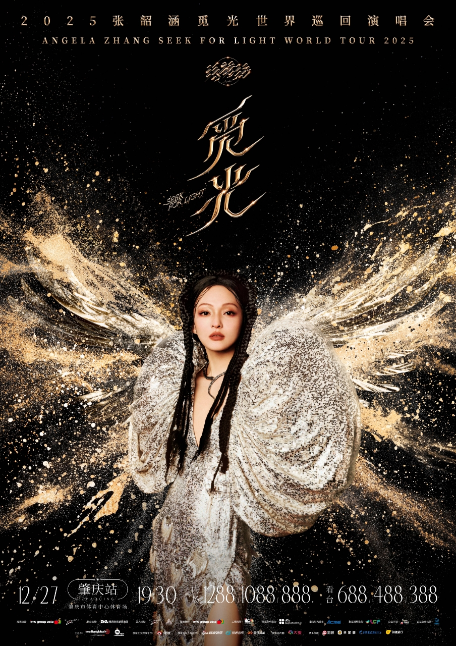 肇慶 · 2025張韶涵「覓光」世界巡迴演唱會-肇慶站 | 肇慶市體育中心