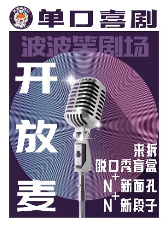 瀋陽 · 脫口秀開放麥波波笑劇場-太原街萬達店 | 波波笑劇場（萬達廣場店）